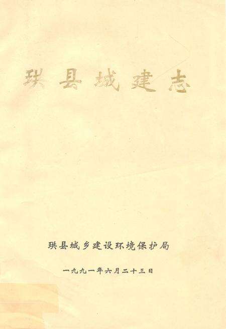 《珙县城建志》.pdf电子版_四川省志缩略图
