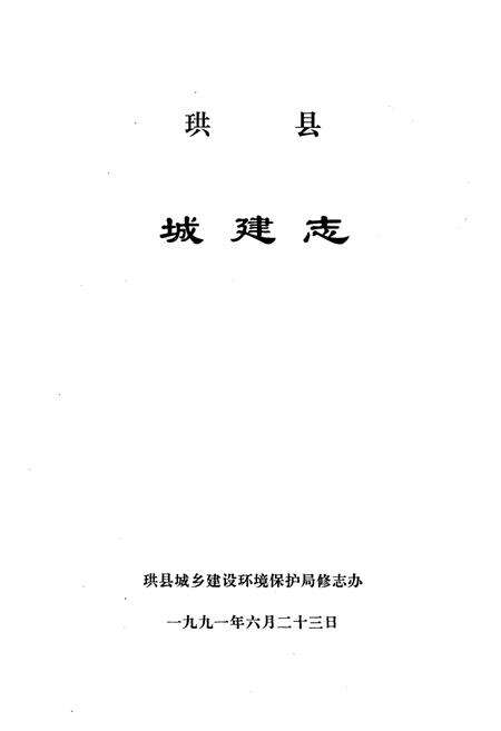 《珙县城建志》.pdf电子版_四川省志预览图1
