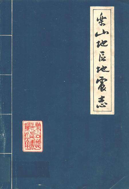 《乐山地区地震志》.pdf电子版_四川省志缩略图
