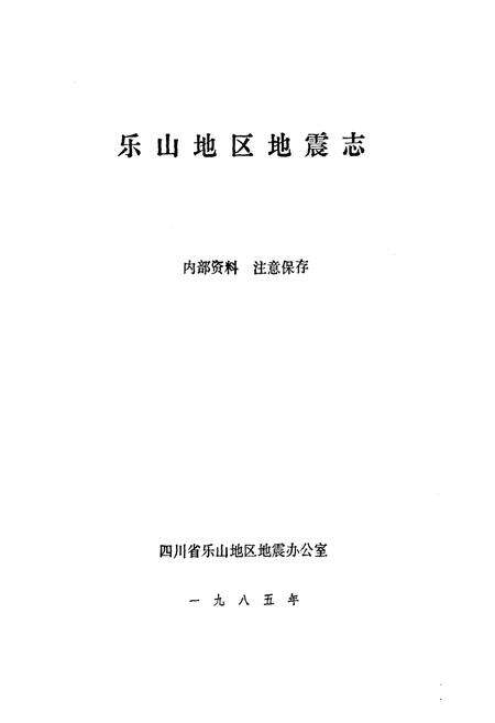 《乐山地区地震志》.pdf电子版_四川省志预览图1