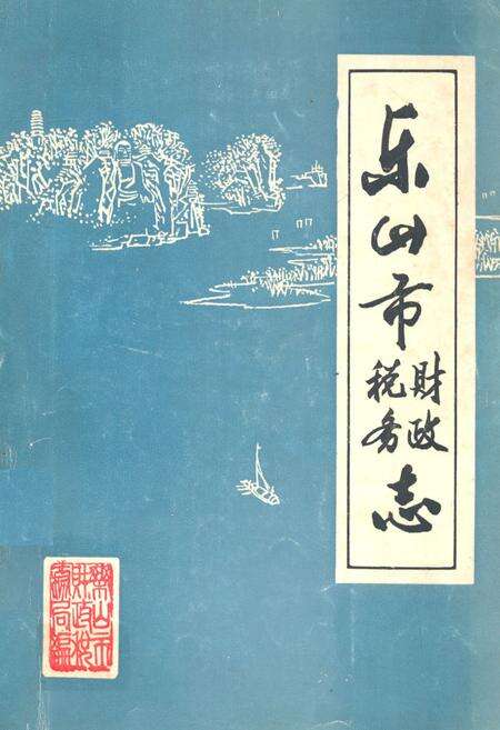 《乐山市财政税务志 上篇(1911-1949年)》.pdf电子版_四川省志缩略图