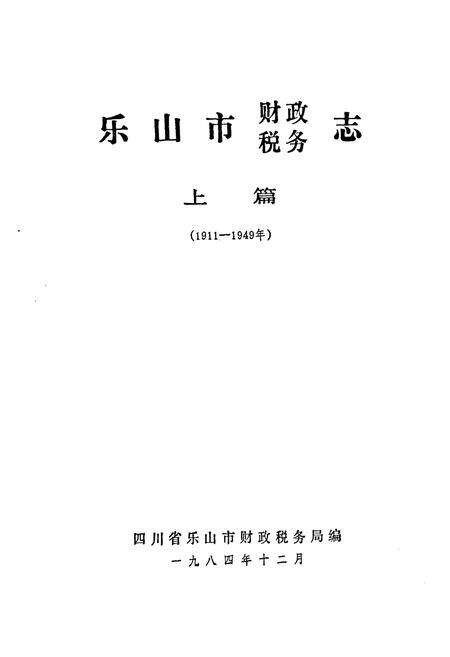 《乐山市财政税务志 上篇(1911-1949年)》.pdf电子版_四川省志预览图1