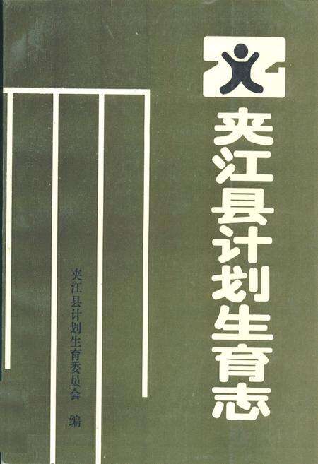 《夹江县计划生育志》.pdf电子版_四川省志缩略图