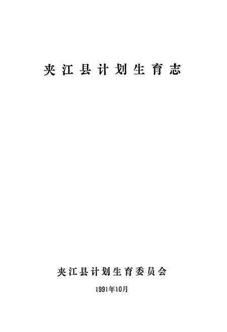《夹江县计划生育志》.pdf电子版_四川省志预览图1