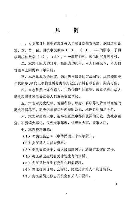 《夹江县计划生育志》.pdf电子版_四川省志预览图2