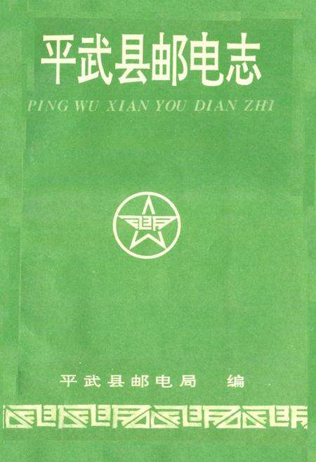 《平武县邮电志》.pdf电子版_四川省志缩略图