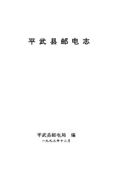 《平武县邮电志》.pdf电子版_四川省志预览图1