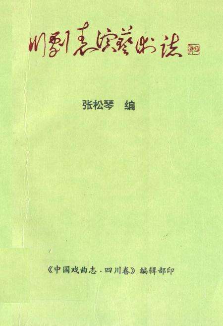 《川剧表演艺术志》.pdf电子版_四川省志缩略图