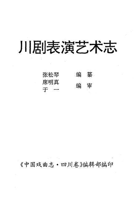 《川剧表演艺术志》.pdf电子版_四川省志预览图1