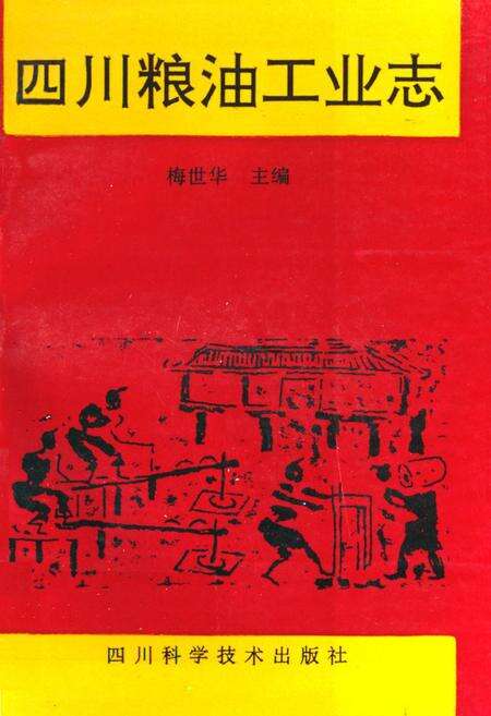 《四川粮油工业志》.pdf电子版_四川省志缩略图