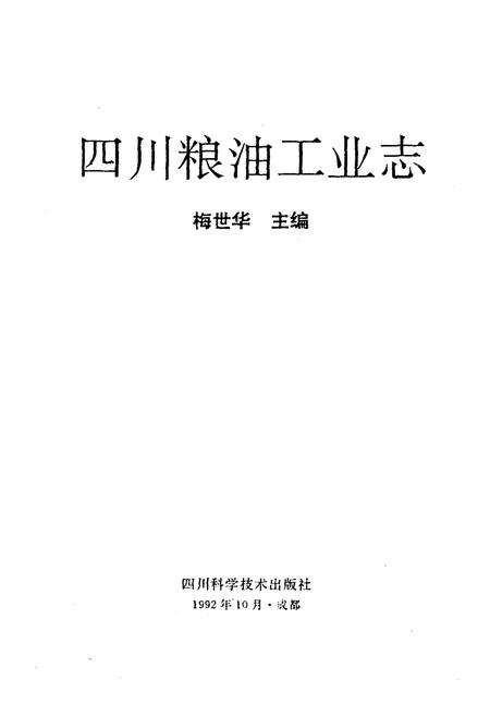 《四川粮油工业志》.pdf电子版_四川省志预览图1