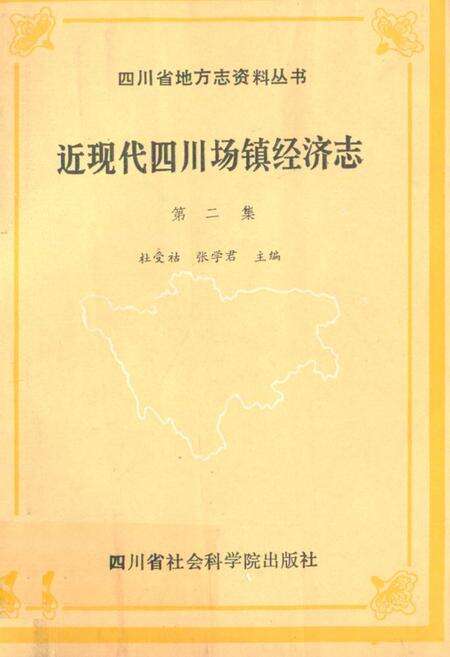 《近现代四川场镇经济志(第二集)》.pdf电子版_四川省志缩略图