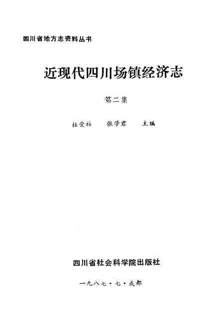 《近现代四川场镇经济志(第二集)》.pdf电子版_四川省志预览图1