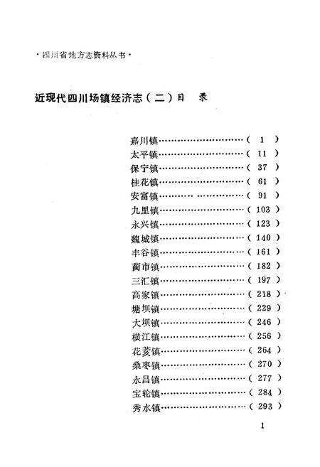 《近现代四川场镇经济志(第二集)》.pdf电子版_四川省志预览图2