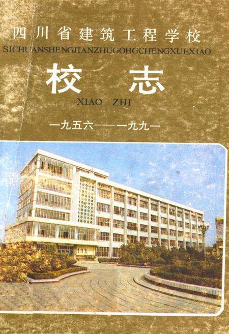 《四川省建筑工程学校校志(1956年-1991年)》.pdf电子版_四川省志缩略图