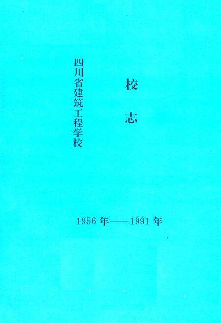 《四川省建筑工程学校校志(1956年-1991年)》.pdf电子版_四川省志预览图1
