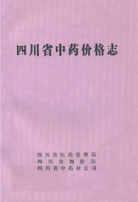 《四川省中药价格志》.pdf电子版_四川省志缩略图