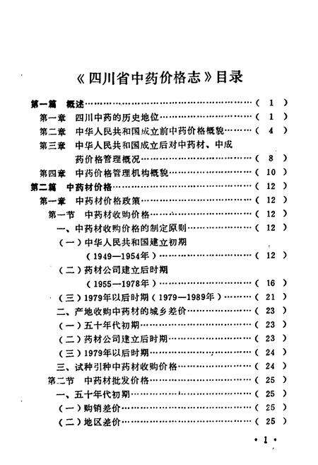 《四川省中药价格志》.pdf电子版_四川省志预览图3
