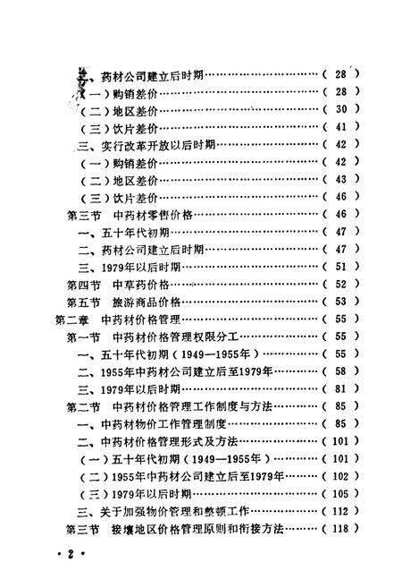 《四川省中药价格志》.pdf电子版_四川省志预览图4