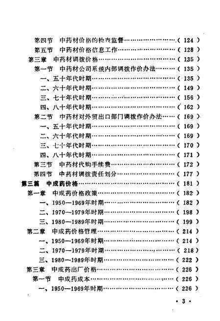 《四川省中药价格志》.pdf电子版_四川省志预览图5