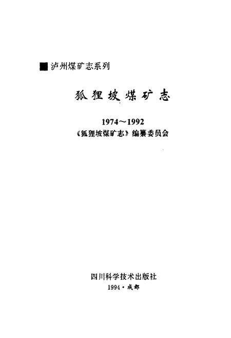 《狐狸坡煤矿志(1974-1992)》.pdf电子版_四川省志预览图1