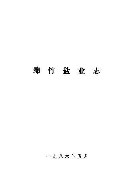 《绵竹盐业志》.pdf电子版_四川省志预览图1