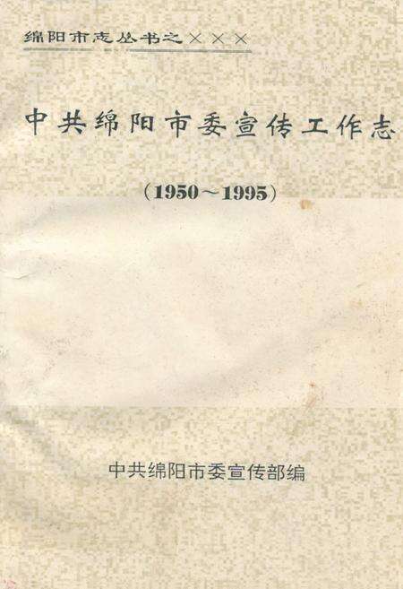 《中共绵阳市委宣传工作志(1950~1995)》.pdf电子版_四川省志缩略图