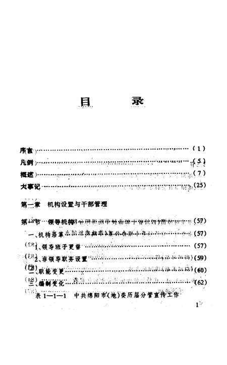 《中共绵阳市委宣传工作志(1950~1995)》.pdf电子版_四川省志预览图5