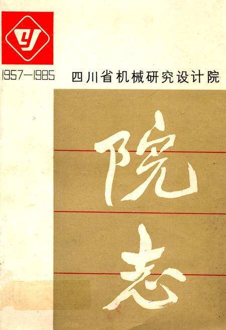《四川省机械研究设计院院志(1957-1985)》.pdf电子版_四川省志缩略图