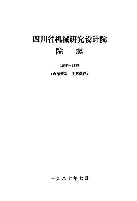 《四川省机械研究设计院院志(1957-1985)》.pdf电子版_四川省志预览图1