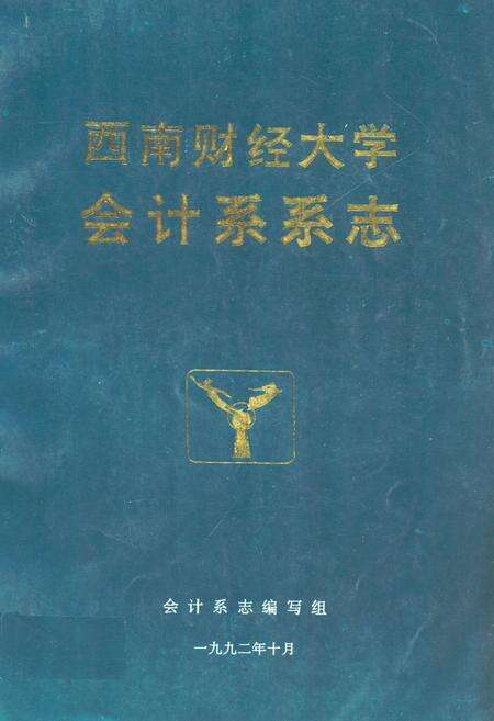 《西南财经大学会计系系志》.pdf电子版_四川省志缩略图