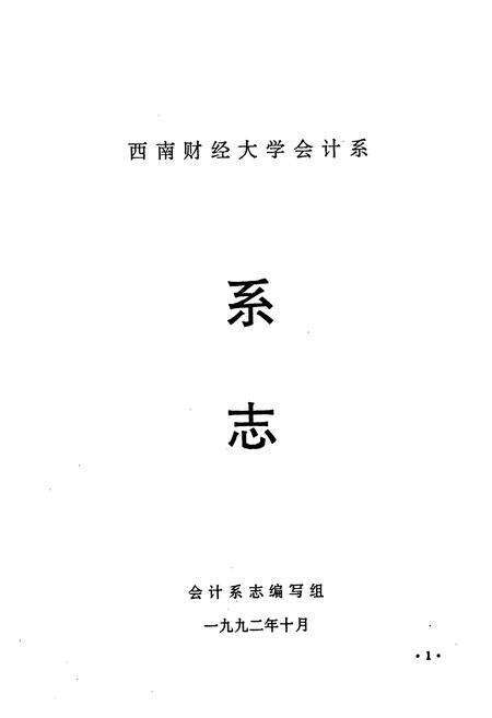 《西南财经大学会计系系志》.pdf电子版_四川省志预览图1