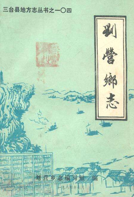 《刘营乡志》.pdf电子版_四川省志缩略图