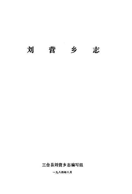 《刘营乡志》.pdf电子版_四川省志预览图1