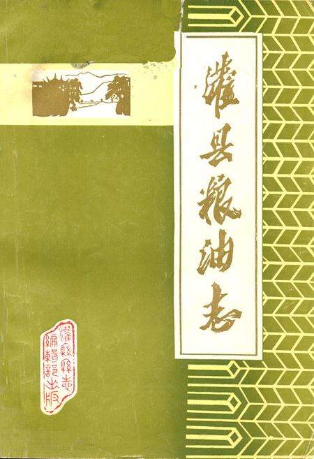 《灌县粮油志(1911-1981)》.pdf电子版_四川省志缩略图