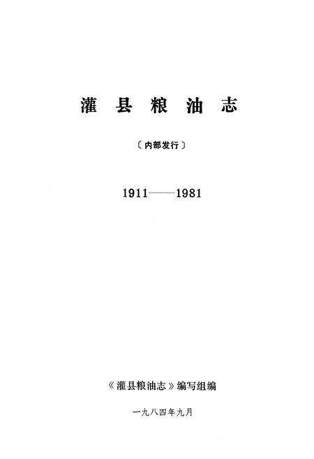 《灌县粮油志(1911-1981)》.pdf电子版_四川省志预览图1