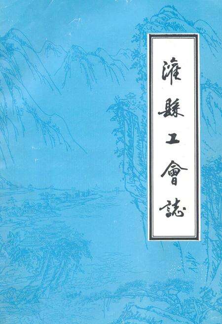《灌县工会志》.pdf电子版_四川省志缩略图