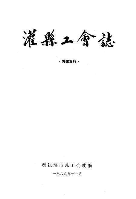 《灌县工会志》.pdf电子版_四川省志预览图1