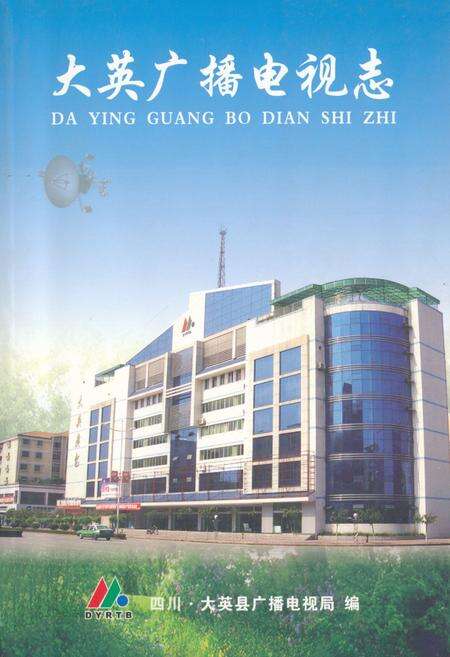 《大英广播电视志》.pdf电子版_四川省志缩略图