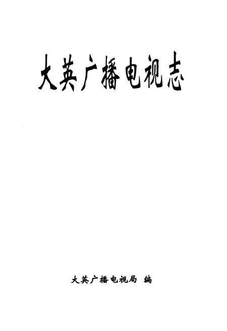 《大英广播电视志》.pdf电子版_四川省志预览图1