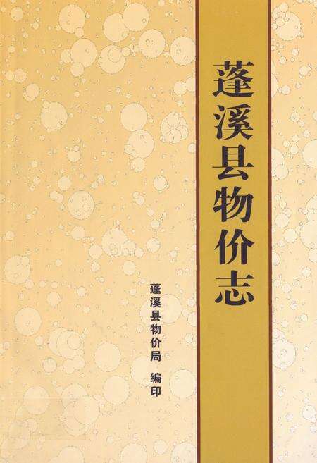 《蓬溪县物价志(1985-2006年)》.pdf电子版_四川省志缩略图