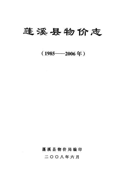 《蓬溪县物价志(1985-2006年)》.pdf电子版_四川省志预览图1