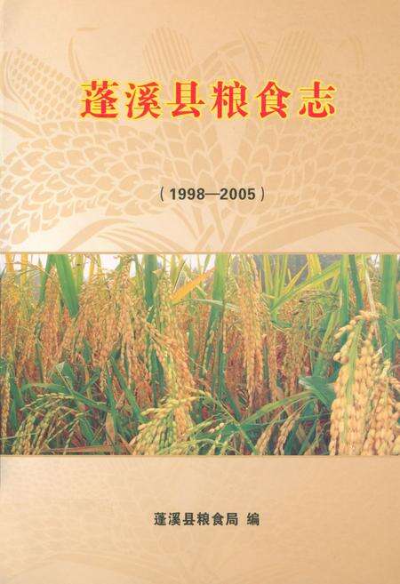 《蓬溪县粮食志(1998-2005)》.pdf电子版_四川省志缩略图