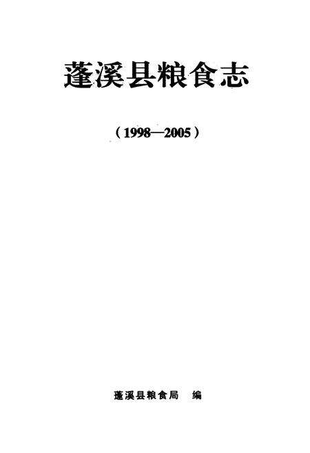 《蓬溪县粮食志(1998-2005)》.pdf电子版_四川省志预览图1