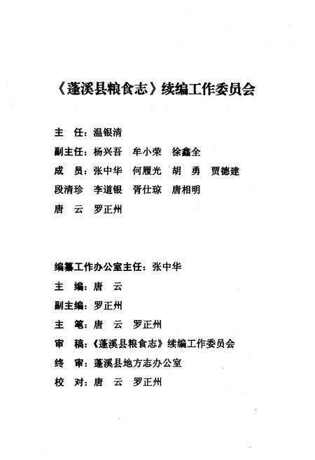 《蓬溪县粮食志(1998-2005)》.pdf电子版_四川省志预览图2
