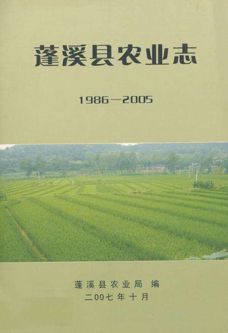 《蓬溪县农业志(1986-2005)》.pdf电子版_四川省志缩略图