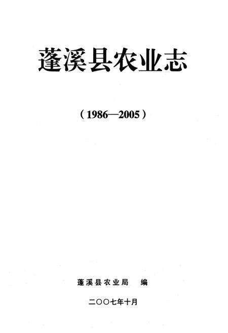 《蓬溪县农业志(1986-2005)》.pdf电子版_四川省志预览图1