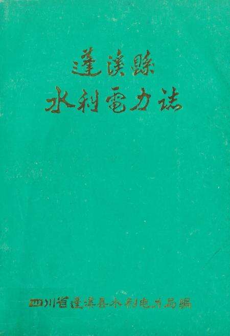 《蓬溪县水利电力志》.pdf电子版_四川省志缩略图