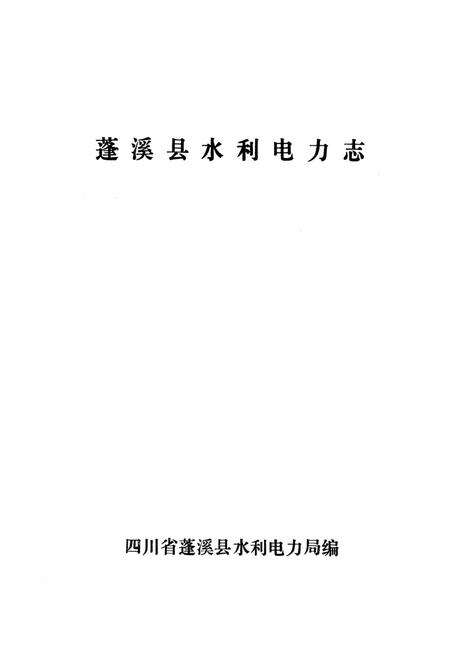 《蓬溪县水利电力志》.pdf电子版_四川省志预览图1