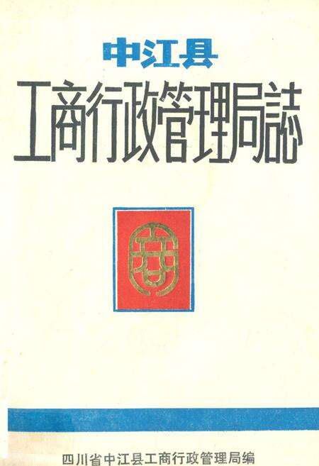 《中江县工商行政管理局志》.pdf电子版_四川省志缩略图